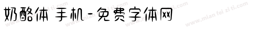 奶酪体 手机字体转换